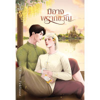 สถาพรบุ๊คส์ หนังสือ นิยาย นิยายวาย มิอาจพรากขวัญ โดย Pinkforest