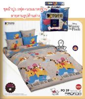 TOTO ✨ ชุดผ้าปูที่นอน 3.5 ฟุต + นวมมาตรฐาน ✨ 60x97 นิ้ว PO39 วินนี่ เดอะ พูห์ (หมีพูห์) Winnie The Pooh