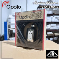 (ยาว 15 เมตร)บล็อกยาง สายไฟ Apollo 2x1.5 ปลั๊กกราวด์คู่ บล็อคยาง ปลั๊กพ่วง ปลั๊กสนาม ปลั๊กไฟ