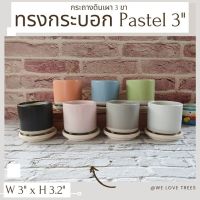 กระถางดินเผา 3 ขา กระบอก Pastel 3"