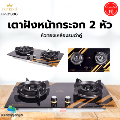 FRY KING รุ่น FR-2130G เตาแก๊สแบบฝังหน้ากระจก 2 หัว เตาทองเหลืองรมดำคู่ รับประกัน 1 ปี