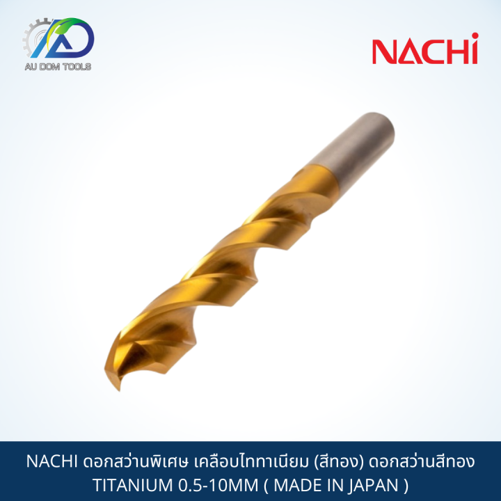 nachi-ดอกสว่านพิเศษ-เคลือบไททาเนียม-สีทอง-ดอกสว่านสีทอง-titanium-0-5-10mm-made-in-japan