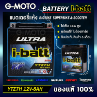 i-batt แบตเตอรี่ รุ่น YTZ7-H สำหรับมอเตอร์ไซค์  R3/MT03, Xmax300 KLX250, D-TRACKER, CBR250/300, CBR1000RR  ดูรุ่นรถเพิ่มเติมได้ที่รายละเอียดสินค้า (ฟรีค่าจัดส่ง)