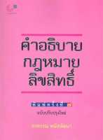 หนังสือ คำอธิบายกฎหมายลิขสิทธิ์ ผู้เขียน : อรพรรณ พนัสพัฒนา สนพ.ศูนย์หนังสือจุฬา หนังสือกฎหมาย กฎหมายทั่วไป