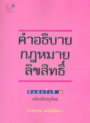 หนังสือ   คำอธิบายกฎหมายลิขสิทธิ์