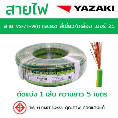 สาย VSF/THW(f) (IEC02) 2.5 YAZAKI สีเขียวคาดเหลือง ตัดแบ่ง 5m ทองแดงแท้อย่างดี มอก. [มีของ] สายคอนโทรล สายเครื่องใช้ไฟฟ้า สายไฟยาซากิ Cable wire 1x2.5 Sq.m