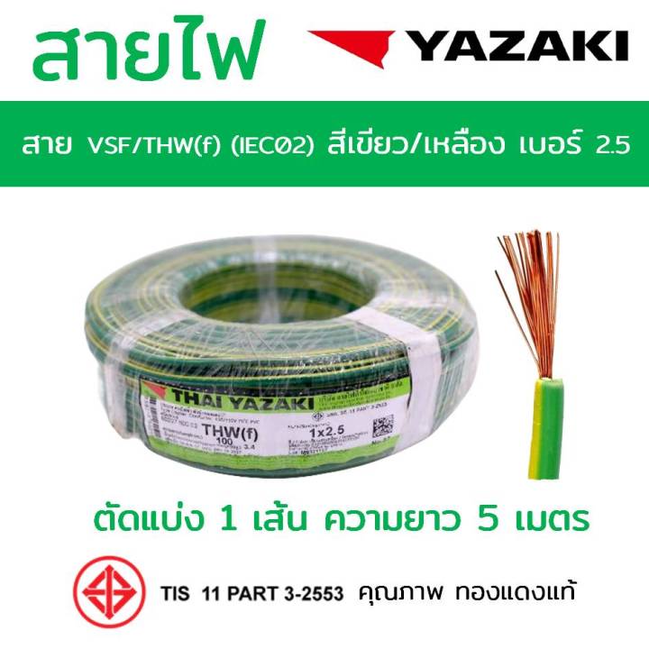 สาย-vsf-thw-f-iec02-2-5-yazaki-สีเขียวคาดเหลือง-ตัดแบ่ง-5m-ทองแดงแท้อย่างดี-มอก-มีของ-สายคอนโทรล-สายเครื่องใช้ไฟฟ้า-สายไฟยาซากิ-cable-wire-1x2-5-sq-m