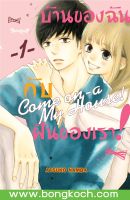 หนังสือการ์ตูนเรื่อง บ้านของฉันกับฝันของเรา! COME ON-A-MY HOUSE! เล่ม 1 การ์ตูน ญี่ปุ่น แปล บงกช Bongkoch