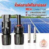 THUMBS UP ขั้วต่อสายไฟโซล่าร์เซลล์ กันน้ำ ทนแดด มีประสิทธิภาพ MC4 CONNECTOR