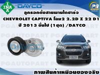 ลูกรอกตั้งสายพานไดชาร์จ CHEVROLET CAPTIVA โฉม2 2.2D Z 22 D1 ปี 2013 ขึ้นไป (1ชุด) /DAYCO