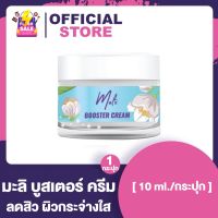 Malii Booster Cream มะลิ บูสเตอร์ ครีม [10 ml.] [1 กล่อง]