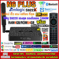 สุดยอดกล่องแอนดรอยด์ทีวีแรงที่สุด รุ่นใหม่ปี 2022 Android TV Box N6 Plus แรม4GB/64GB Amlogic ใหม่ S922X รองรับแลนความเร็วสูง 1000 M+ฟรีแอร์เม้าส์ G20ฺBTS PRO