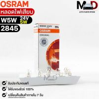 หลอดไฟเสียบ  Osram 24V 5W ( จำนวน 1 กล่อง 10 ดวง ) Osram 2845 แท้100%