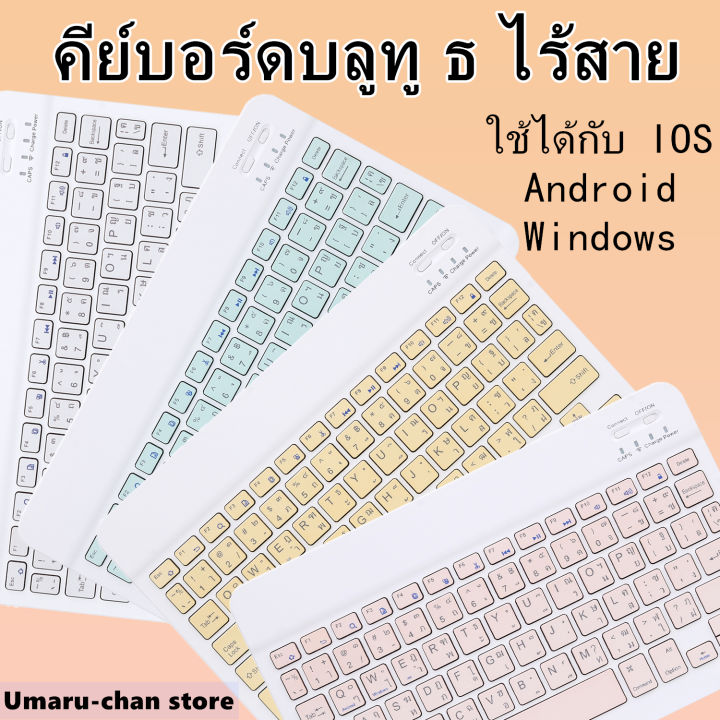 คีย์บอร์ดภาษาไทย-ipadkeyboard-คีย์บอร์ดบลูทู-ธ-คีย์บอร์ดไร้สายบางเฉียบเหมาะสำหรับคีย์บอร์ด-ios-android-windows-ทุกรุ่น-แป้นพิมพ์โทรศัพท์