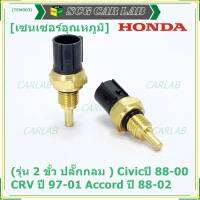 ***ราคาพิเศษ***(รุ่น 2 ขั้ว ปลั๊กกลม )เซนเซอร์ ใหม่ อุณหภูมิ เครื่องยนต์ Honda เก่า Civicปี 88-00 CRV ปี 97-01 Accord ปี 88-02  (TEM003 )