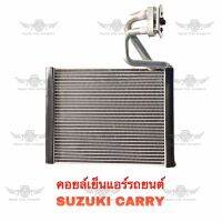 คอยล์เย็น ซูซูกิ SUZUKI CARRY