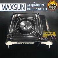 เตาแก๊สพกพา MAXSUN ใช้หุงต้ม ใช้แก๊สกระป๋องซาลาเปา กล่องเก็บมีหูหิ้ว