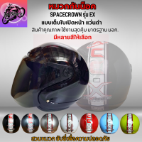 หมวก หมวกกันน็อคเต็มใบ หมวกกันน็อค แบบเปิดหน้า 570 มม. Spacecrown รุ่น ex หน้าแว่นดำ มีสีสวยๆให้เลือก หมวกสวยๆ หมวกกันน็อคสวยๆ