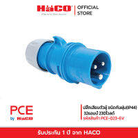 HACO ปลั๊กตัวผู้ กำลัง 32A, 230V, 3Pin สีน้ำเงิน รุ่น 023-6V