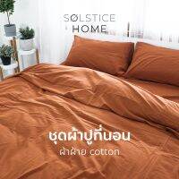 ชุดผ้าปูที่นอน / ปลอกผ้านวม / ปลอกหมอน Solstice Home ผ้าฝ้าย 100% สไตล์ญี่ปุ่นสีพื้น มินิมอล - ขนาด 3.5 / 5 / 6 ฟุต