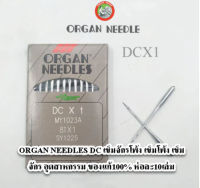 ORGAN NEEDLES DC เข็มจักรโพ้ง เข็มโพ้ง เข็ม จักร อุตสาหกรรม ของแท้100% ห่อละ10เล่ม