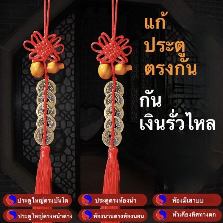 น้ำเต้าเหรียญจีนโบราญ-แก้ประตูตรงกัน-กันเงินรั่วไหล-เหรียญจีนด้ายแดง-ผ่านพิธี-เสริมโชคลาภ-ร่ำรวยมั่งคั่ง-กันสิ่งไม่ดี