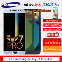 KO_SHOP  (ถูกที่สด) ชุดหน้าจอ Samsung J7pro /J730 จอ J7pro J730 OLEDแท้จริง/TFT แถมฟิล์ม ลูกค้าซื้อตามความต้องการได ⚡️พร้อมส่งไทย ส่งออกภายใน48ชม⚡️