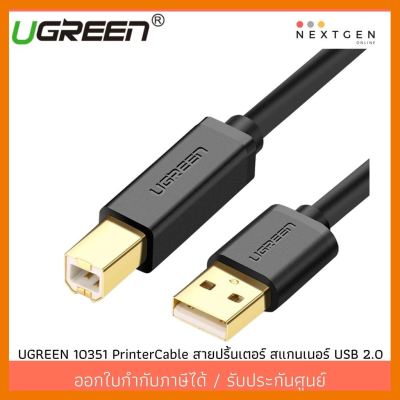 สินค้าขายดี!!! UGREEN 10351 Cable PRINTER USB2 (3M) รับประกัน 2 ปี ที่ชาร์จ แท็บเล็ต ไร้สาย เสียง หูฟัง เคส ลำโพง Wireless Bluetooth โทรศัพท์ USB ปลั๊ก เมาท์ HDMI สายคอมพิวเตอร์