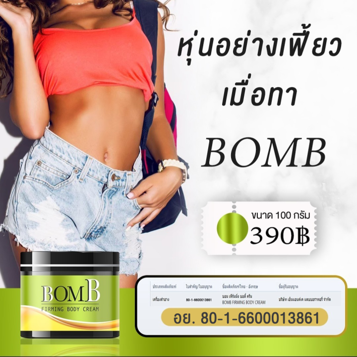 bomb-ครีมสลายไขมัน-ลดพุงหนา-ขาเบียด-ลดเซลลูไลท์-ง่ายๆแค่ทา