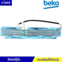 ฮิตเตอร์ตู้เย็นBEKO_เบโค*อะไหล่แท้*สามารถเทียบใช้ได้หลายรุ่น