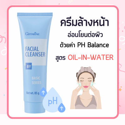 ครีมล้างเครื่องสำอาง ครีมล้างหน้า กิฟฟารีน เฟเชียล คลีนเซอร์ Facial Cleanser ( NEW Desigen )