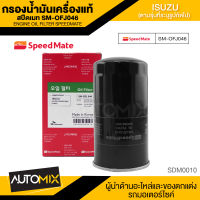 กรองน้ำมันเครื่องแท้ ENGINE OIL SPEED MATE SM-OFJ046 สำหรับรถรุ่น ISUZU D-MAX COMMONRAIL/ISUZU MU-7 2.5 3.0 05-11 กรองน้ำมันเครื่องรถยนต์สปีดเมทแท้ 100%