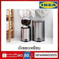 ?โปรโมชั่น IKEA แท้ ถังขยะเหยียบ สแตนเลส ราคาถูก? ขายดี แนะนำ พัสดุทนทาน ตรงปก