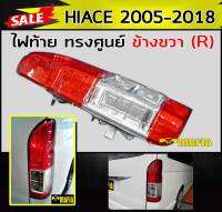 ไฟท้าย ไฟท้ายรถยนต์ ไฟหลังรถยนต์ HIACE 2005-2018 ทรงศูนย์ ข้างขวา (R)