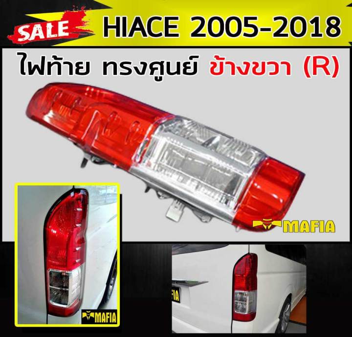 ไฟท้าย-ไฟท้ายรถยนต์-ไฟหลังรถยนต์-hiace-2005-2018-ทรงศูนย์-ข้างขวา-r