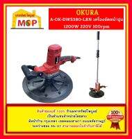 Okura เครื่องขัดปูนผนังเบาพร้อมด้ามยาว A-OK-DWS380-LR ถูกที่สุด