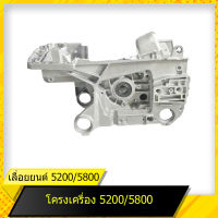 โครงเครื่อง 5200  สำหรับเลื่อยยนต์รุ่น 5200/5800 สินค้ามาตราฐานโรงงาน สินค้าทดแทน ติดตั้งด้วยตัวเองได้ง่าย มีความทนทาน