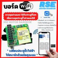 บอร์ด Wi-Fi ควบคุมผ่านเเอปใช้กับมอเตอร์ประตูรีโมท มอเตอร์ประตูเลื่อน ( เเนะนำให้สอบถามก่อนสั่งซื้อนะคะ )