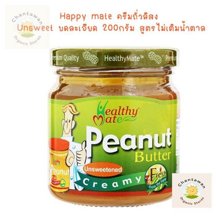 happy-mate-ครีมถั่วลิสง-unsweet-บดละเอียด-200กรัม-สูตรไม่เติมน้ำตาล-จำนวน-1-ขวด-เนยถั่ว-peanut-butter-healthyfood-cleanfood-อาหารเช้า-เนยถั่วทาขนมปัง-ครีมเนยถั่วทาขนมปัง