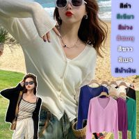 groove_graceเสื้อไหมพรมแขนยาว ใส่สบาย ผ้านิ่มๆๆๆ Long sleeve knitted cardigan สีลูกกวาดน่ารักน่ารัก 7 สี 28098