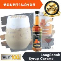 ไซรัป ลองบีช คาราเมล LongBeach Caramel 740ml หอมหวานอร่อยมากๆ ทำเครื่องดื่มได้หลากหลาย น้ำเชื่อม เบเกอรี เครื่องเดื่ม น้ำหวาน