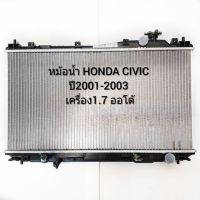 หม้อน้ำ ฮอนด้า ซีวิค ไดเมนชั่น ปี 2001-2005 Honda Civic ยี่ห้อห้อADR