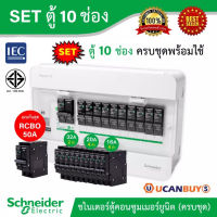 Schneider SET ตู้แสควร์ดี 10 ช่อง + เมนเบรกเกอร์กันดูด 50A + ลูกย่อยเซอร์กิตเบรกเกอร์ 32A/20A/16A ครบชุดพร้อมใช้ ตู้ไฟ 1 เฟส 2 สาย 240 โวลท์