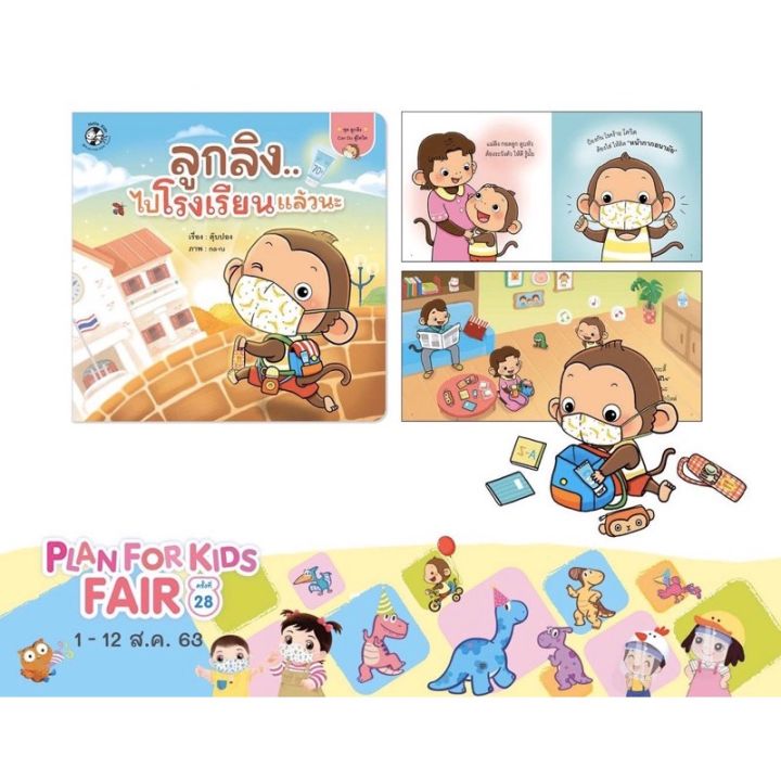 pfk-ลูกลิงไปโรงเรียนแล้วนะ-หนังสือนิทานเด็ก