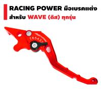 RACING POWER มือเบรคปรับระดับ งาน CNC สำหรับ WAVE ทุกรุ่น (สำหรับดิสเบรคเท่านั้น) (รหัส 65) *สีแดง*