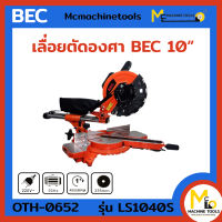 เลื่อยตัดองศา 10 นิ้ว มีเรเซอร์ BEC รุ่น LS1040-S รับประกันสินค้า 1 ปี By Mcmachinetools