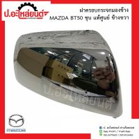 ฝาครอบกระจกมองข้าง มาสด้า บีที50 ชุบ(Mazda BT50)แท้ศูนย์ (R=UR57-69-1A1/ L=UR57-69-1A7)