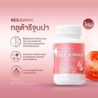 Reejunna Chewable Gluta - เม็ดเคี้ยวรีจูนน่า  (1 กป)