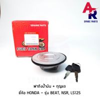 น่าซื้อ ฝาถังน้ำมัน + กุญแจ HONDA - NSR , BEAT , LS125 Wow สุด ฝาถังน้ำมัน ฝาถังน้ำมันแต่ง ฝาปิดถังน้ำมัน ฝาถังน้ำมันมอเนียมแต่ง ฝาถังน้ำมันมอเตอร์ไซค์