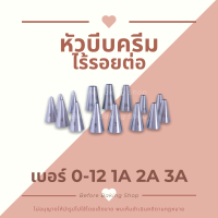 หัวบีบ แบบกลม  หัวบีบครีม หัวบีบเค้ก เบอร์ 0 , 1 , 2 , 3 , 4 , 5 , 6 , 7 , 8 , 9 , 10 , 11 , 12 , 1A ,2A , 3A piping tips